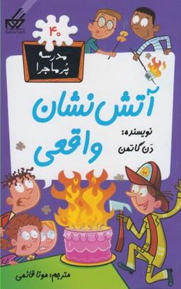 عکس آتش‌نشان واقعی