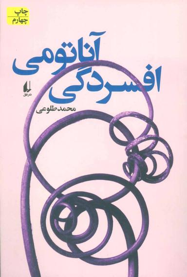 عکس آناتومی افسردگی