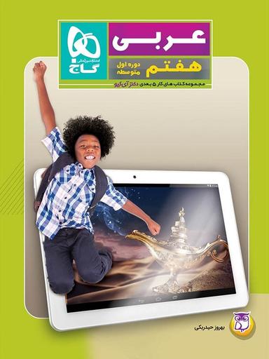 عکس کار پنج بعدی عربی هفتم دکتر آی کیو