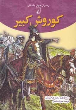 عکس کوروش کبیر