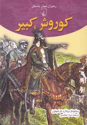 عکس کوروش کبیر