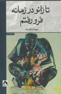 عکس جلد دوم جنایت