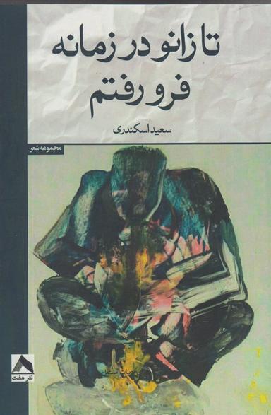 عکس جلد دوم جنایت