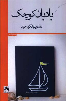 عکس بادبان کوچک