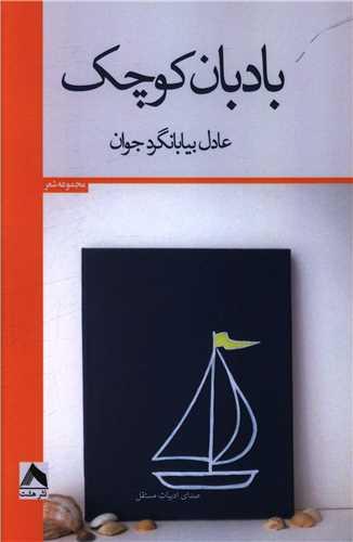 عکس بادبان کوچک
