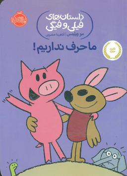 عکس ما حرف نداریم!