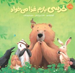 عکس خرسی بازم غذا می‌خواد