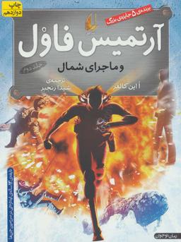 عکس آرتمیس فاول و ماجرای شمال