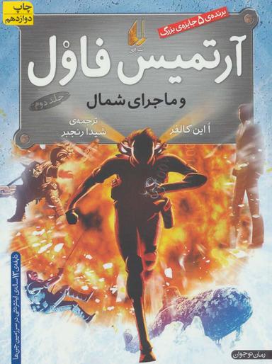عکس آرتمیس فاول و ماجرای شمال