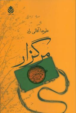 عکس مرگزار