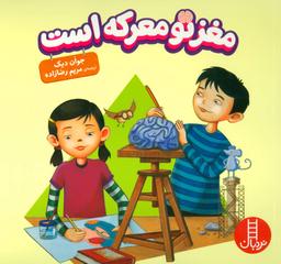 عکس مغز تو معرکه است