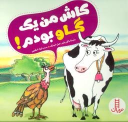 عکس کاش من یک گاو بودم!