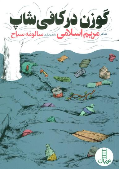 عکس گوزن در کافی‌شاپ