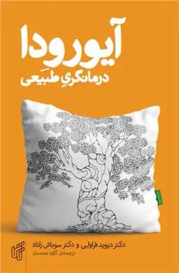 عکس آیورودا، درمانگری طبیعی