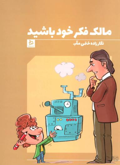 عکس مالک فکر خود باشید