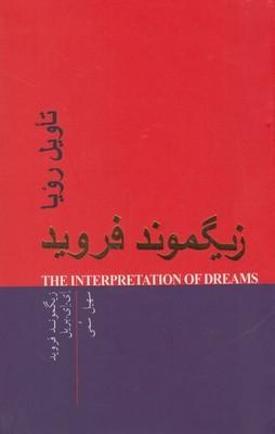 عکس تاویل رویا