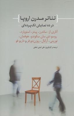 عکس تئاتر مدرن اروپا در ده نمایش تک پرده‌ای