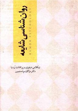 عکس روان‌شناسی شایعه