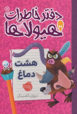 عکس هشت دماغ