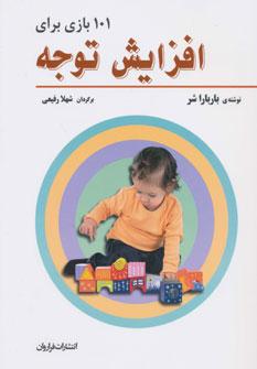 عکس ۱۰۱ بازی برای افزایش توجه
