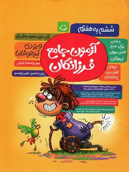 عکس آزمون جامع تیزهوشان ششم