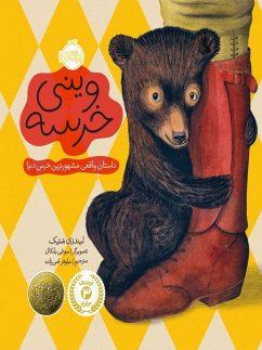 عکس وینی‌خرسه