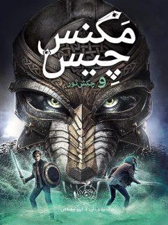 عکس مگنس چیس و چکش ثور
