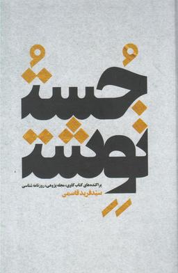 عکس جست و نوشت
