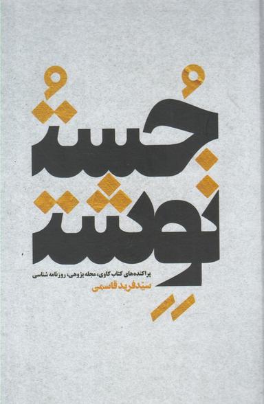 عکس جست و نوشت
