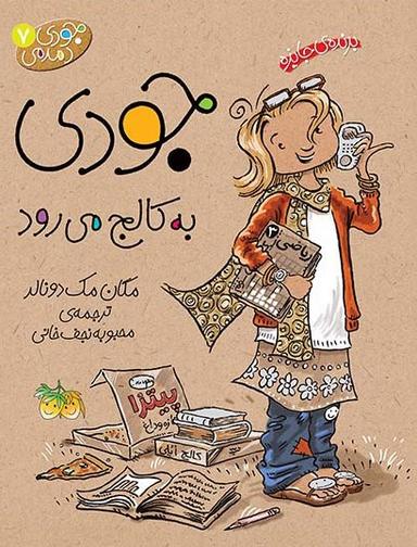عکس جودی به کالج می‌رود افق