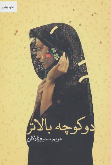عکس دو کوچه بالاتر