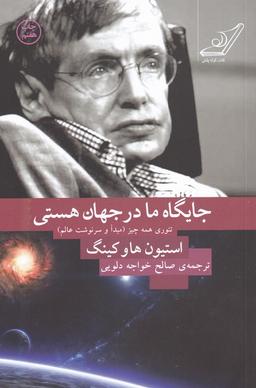 عکس جایگاه ما در جهان هستی