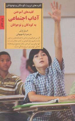 عکس کلیدهای آموختن آداب اجتماعی به کودکان و نوجوانان