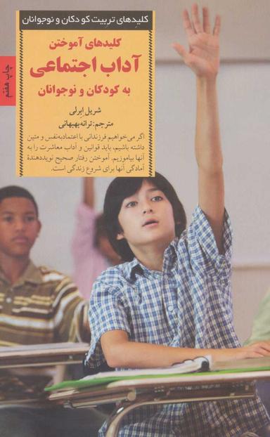عکس کلیدهای آموختن آداب اجتماعی به کودکان و نوجوانان