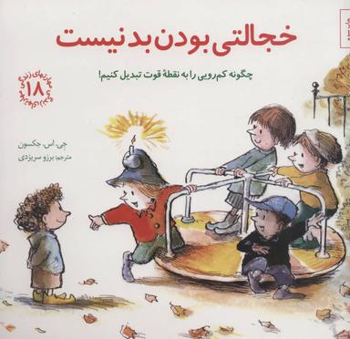عکس خجالتی بودن بد نیست
