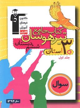 عکس تیزهوشان جامع ششم ۳۰ استان جلد اول