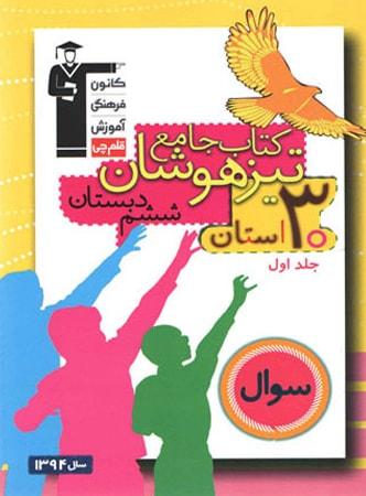 عکس تیزهوشان جامع ششم ۳۰ استان جلد اول