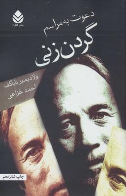 عکس دعوت به مراسم گردن‌زنی