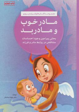 عکس مادر خوب مادر بد