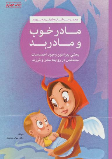 عکس مادر خوب مادر بد