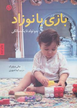 عکس بازی با نوزاد
