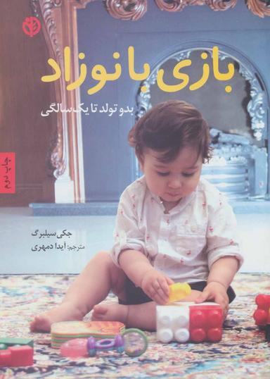 عکس بازی با نوزاد