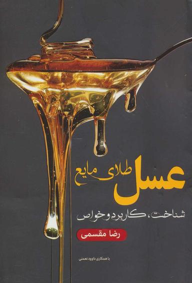 عکس عسل طلای مایع (شناخت، کاربرد و خواص)