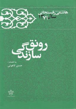 عکس کارنامه و خاطرات هاشمی‌رفسنجانی سال ۱۳۷۱
