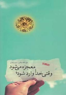 عکس وقتی خدا وارد می‌شود، معجزه می‌شود