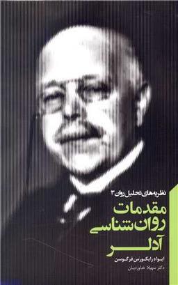 عکس مقدمات روان‌شناسی آدلر