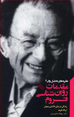 عکس مقدمات روانشناسی فروم