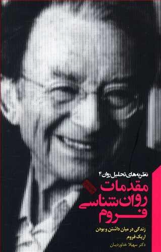 عکس مقدمات روانشناسی فروم