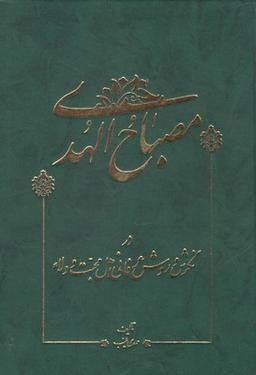 عکس مصباح الهدی