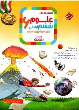 عکس آموزش و آزمون علوم ششم رشادت مبتکران